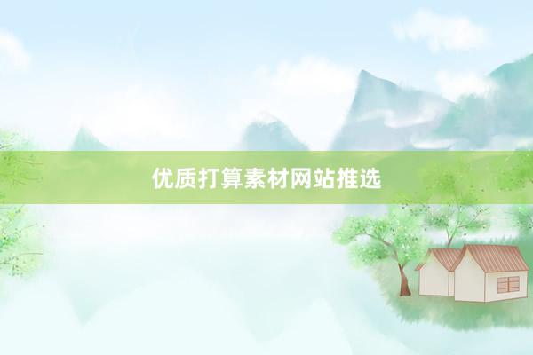 优质打算素材网站推选