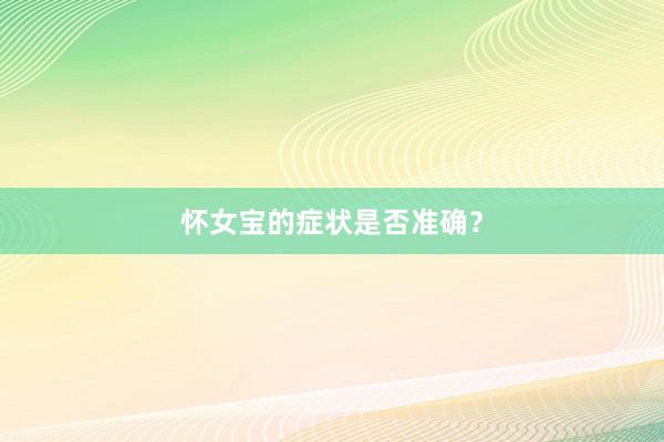 怀女宝的症状是否准确？